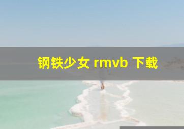 钢铁少女 rmvb 下载